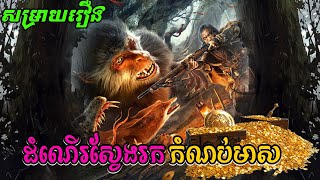 ដំណើរស្វែងរកកំណប់មាស |  兴安岭猎人传说 - សម្រាយរឿង