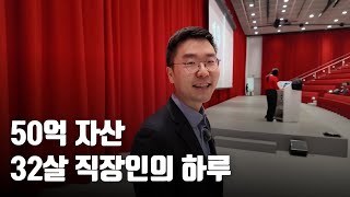 32살에 50억 경제적 자유를 이룬 직장인의 하루