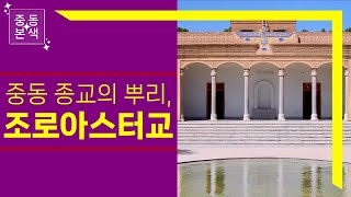 [세계저널 그날] 중동본색 5강 하이라이트 - 중동 종교의 뿌리, 조로아스터교