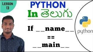 If __name__ == __main__ in python in Telugu | Learn Python in Telugu | Lesson - 13