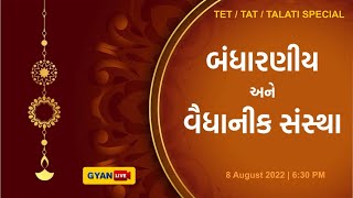 બંધારણીય અને વૈદ્યાનીક સંસ્થાઓ | ભારતીય બંધારણ | Constitution | GPSC Class - I & II | LIVE @6:30pm