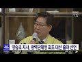 양승조 지사 오늘 세종서 대선 출마 선언 대전mbc