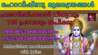 Sree Mahavishnu moolamantras with lyrics | Ashtakshara mantra and dwadashakshara mantra with lyrics