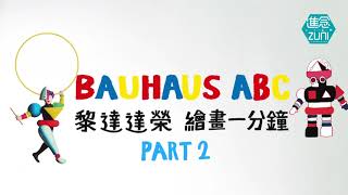 進念兒童劇場  《Bauhaus ABC》黎達達榮繪畫一分鐘 Part 2