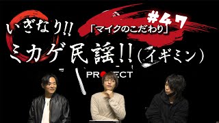 いぎなり!!ミカゲ民謡(いぎみん)   #47「マイクのこだわりについて語ります！」2022.4.22放送