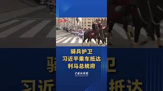 现场视频丨骑兵护卫 习近平乘车抵达利马总统府   #习近平 #習近平