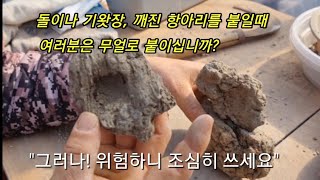 돌 붙이는 재료와 방법!/기왓장,깨진항아리 버리지않고 작품하기