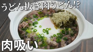 【キャンプ飯】出汁と肉の旨味が凄い！大阪生まれの『肉吸い』の作り方【簡単レシピ】