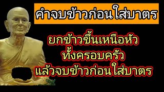 คำ​จบ​ข้าว​ก่อนใส​่บาตร​พระสงฆ์​