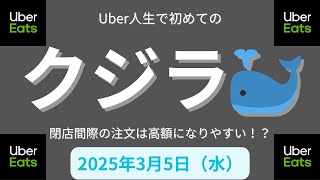 Uber尼崎＆伊丹＆西宮 2025年3月5日(水) ついにクジラ🐳と遭遇！！UBER配達員人生で初の超高額案件！！🤩🤩🤩