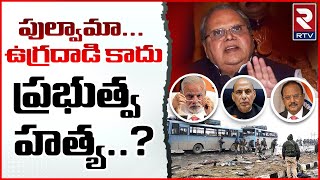 Satyapal Malik Sensational Comments On Pulwama Attack : పుల్వామా ఉగ్రదాడి కాదు.. | Rtv