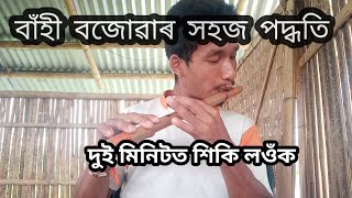 বাঁহী বজোৱাৰ সহজ পদ্ধতি।।দুই মিনিটত শিকি লওঁক।