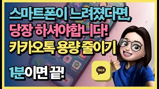 카카오톡 용량 줄이기📱 2가지만 따라하면 스마트폰이 빨라져요!