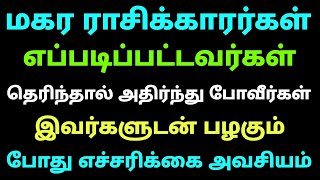 மகர ராசி எப்படிப்பட்டவர்கள் தெரிந்தால் அதிர்ந்து போவீர்கள் இவர்களுடன் பழகும் போது எச்சரிக்கை அவசியம்