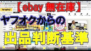 中古無在庫出品判断基準 ebay輸出のヤフオクリサーチ編、在庫管理 【質問回答】