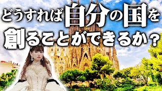 《HAPPYちゃん》神回 全くそうではない！あなたは自分の国を創ることができるか？