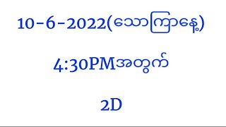 ညနေတော့ နေကုန်စာထဲက အတွက်တွေပဲ ထိုးကြပါဗျာ Description မှာ နေကုန်စာ video link ပေးထားမယ်