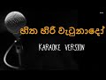 Hitha hiri watunado karaoke (without voice)