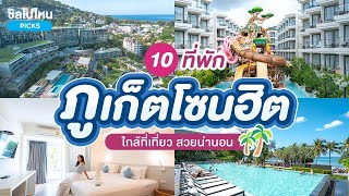 10 ที่พักภูเก็ตโซนฮิต ใกล้ที่เที่ยว สวยน่านอน อัปเดตใหม่ 2567