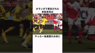 「サッカー後進国のお前に何ができるんだ」と差別された本田圭佑に関する雑学 #サッカー日本代表 #雑学 #サッカー