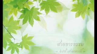 สายธารธรรม Morality Stream - จำรัส เศวตาภรณ์