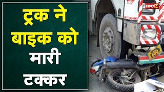 Raipur Accident News: Truck ने Bike को मारी टक्कर | हादसे में बाइक सवार युवक की मौत