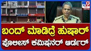 Bengaluru Bandh: ಬಂದ್ ಬಗ್ಗೆ ಬೆಂಗಳೂರು ನಗರ ಪೊಲೀಸ್ ಕಮಿಷನರ್‌ ದಯಾನಂದ್ ಸುದ್ದಿಗೋಷ್ಟಿ | TV9