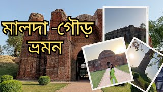 মালদা || গৌড় ভ্রমণ || ঐতিহাসিক স্থান                       Malda || Gour Tour || Historical Places