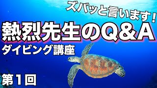 熱烈先生のダイビング講座㉙熱血先生のQ＆A【第１回】