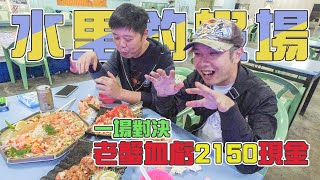 【台客去釣蝦】釣公蝦池3小時竟然要花2千多元！老蟹這把血虧了吧！ feat.南投水里釣蝦場