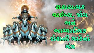 સકારાત્મક વાઇબ્સ, જોમ અને આધ્યાત્મિક રોશની માટેનો મંત્ર