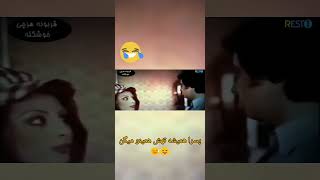 فیلم قدیمی - مرجان اینطوری عارفو عاشق خودش کرد 😂 قربون هرچی خوشگله