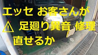 😄　シャコタン　エッセ　⚠️　足廻り異音　お客さんが修理　👍　Ｌ２３５Ｓ　L235S　Esse　ダイハツ　DAIHATSU