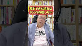 解消できない悩みは100%存在しない！【精神科医・樺沢紫苑】#shorts