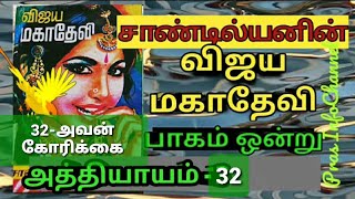 Vijaya Mahadevi Part-1 chapter-32 novel by Sandilyan/சாண்டில்யனின் விஜயமகாதேவி/Audiobooks/Tamilnovel