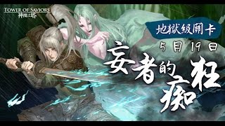 《神魔之塔》妄者的痴狂-誓不兩立 地獄級 暴力信長隊雙成就通關 By.波欽