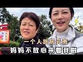 独自一人旅居云南小村子，妈妈不放心过来看我啦