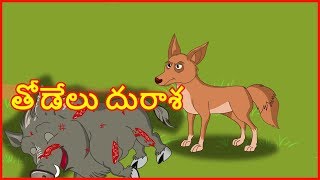 తోడేలు దురాశ | Panchatantra Moral Story for Kids | Kartun in Telugu Language | Chiku TV Telugu