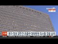 환자 정보 32만건 제약사에 유출한 대학병원 의사들 송치 연합뉴스tv yonhapnewstv