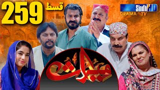 Meeras Ep 259 | Sindh TV Soap Serial | SindhTVHD Drama