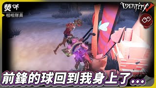 【第五人格：啦啦隊員《熒》】🎭前鋒的球回到我身上了...【歐拉】Identity V