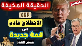 عاجل‼️ يوم تاريخي عمليات شراء بتكوين BTC_450K  بأنتظارالفدرالي 💥 مصير العملات لسنة 2025💥 5000%XRP