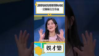 謝娜曝歐陽娜娜襲胸成癮，一旁陳赫直冒鼻血！#欧阳娜娜 #谢娜 #陈赫 #娛樂 #shorts