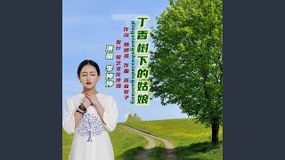 丁香树下的姑娘 (丰舞三步踩)