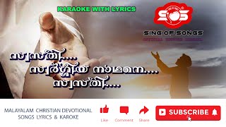 സ്വസ്തി സ്വർഗ്ഗീയ നാഥനെ .KARAOKE  WITH LYRICS #SINGOFSONGS #karaokesongs #christiandevotionalsongs