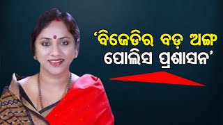 ‘ବିଜେଡିର ବଡ଼ ଅଙ୍ଗ ପୋଲିସ ପ୍ରଶାସନ’ | Odisha Reporter