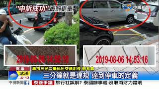 早知如此...併排停車遭檢舉 女申訴後改罰4倍│中視新聞 20191204