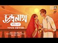 chandranath saratchandra chattopadhyay romantic galpo চন্দ্রনাথ 2 শরৎচন্দ্র চট্টোপাধ্যায় bca