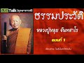 ประวัติ หลวงปู่หลุย จันทสาโร ตอนที่ 1 ชีวิตต้นวัยและจุดเริ่มต้นการอุปสมบท พระป่า