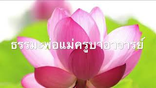 คติธรรมนำทางใจ รวมธรรมมะพ่อแม่ครูบาอาจารย์ฯ